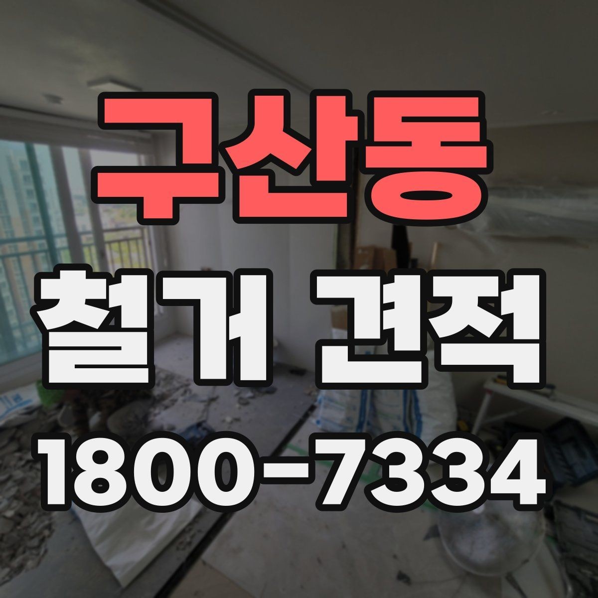구산동 철거 견적 확인 시 현장 사진 활용하는 법