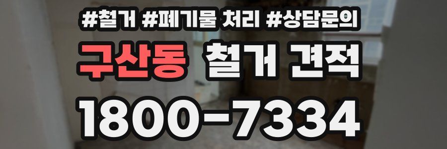 구산동 철거 견적