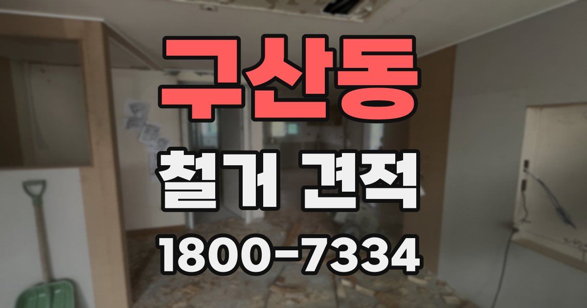 구산동 철거 견적