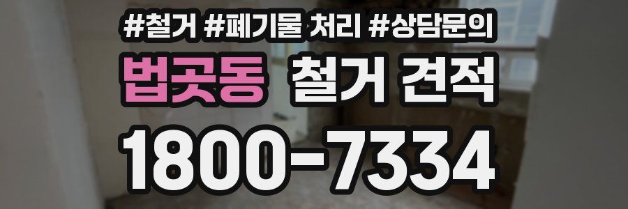 법곳동 철거 견적