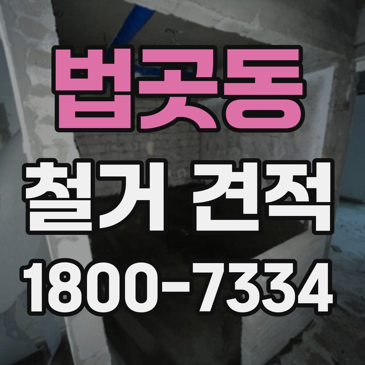 법곳동 철거 견적