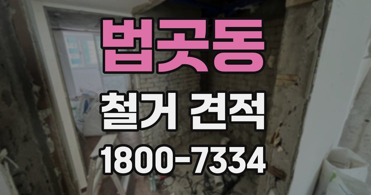 법곳동 철거 견적