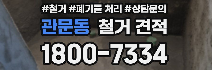 관문동 철거 견적