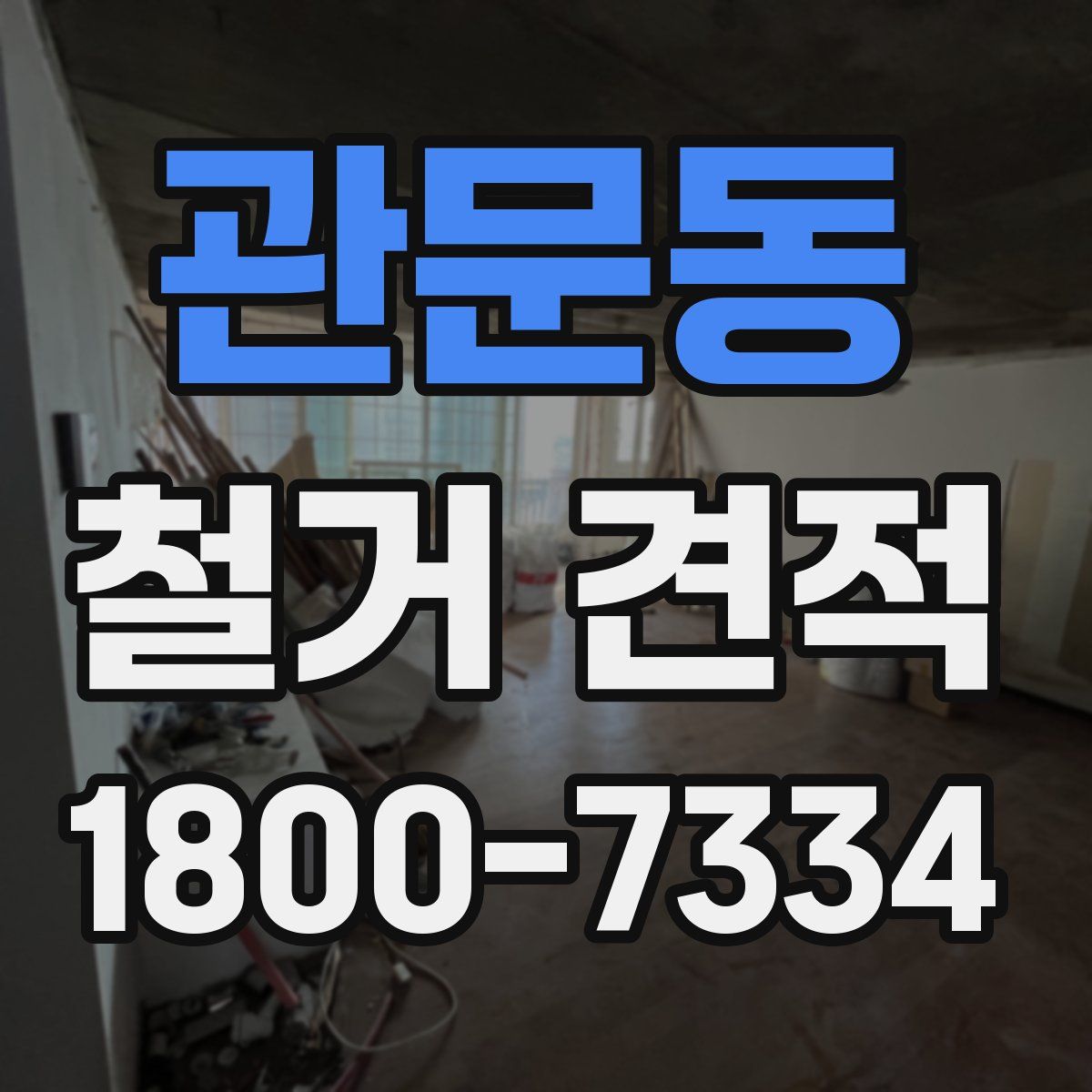 관문동 철거 견적