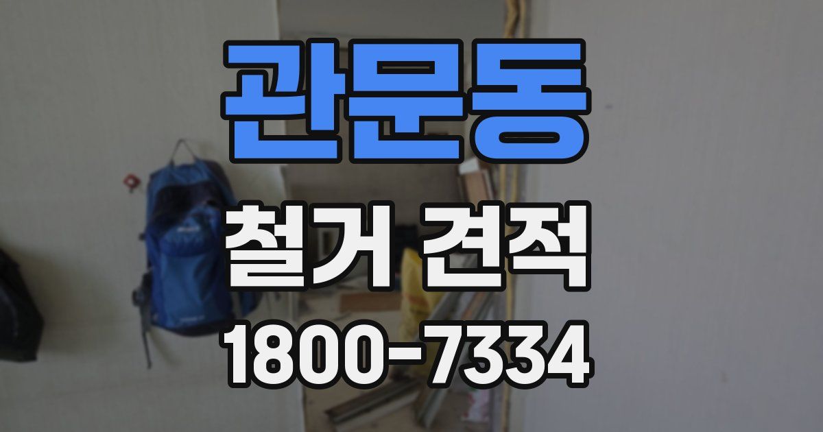 관문동 철거 견적