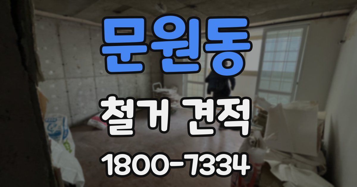 문원동 철거 견적