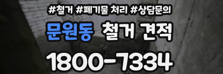문원동 철거 견적