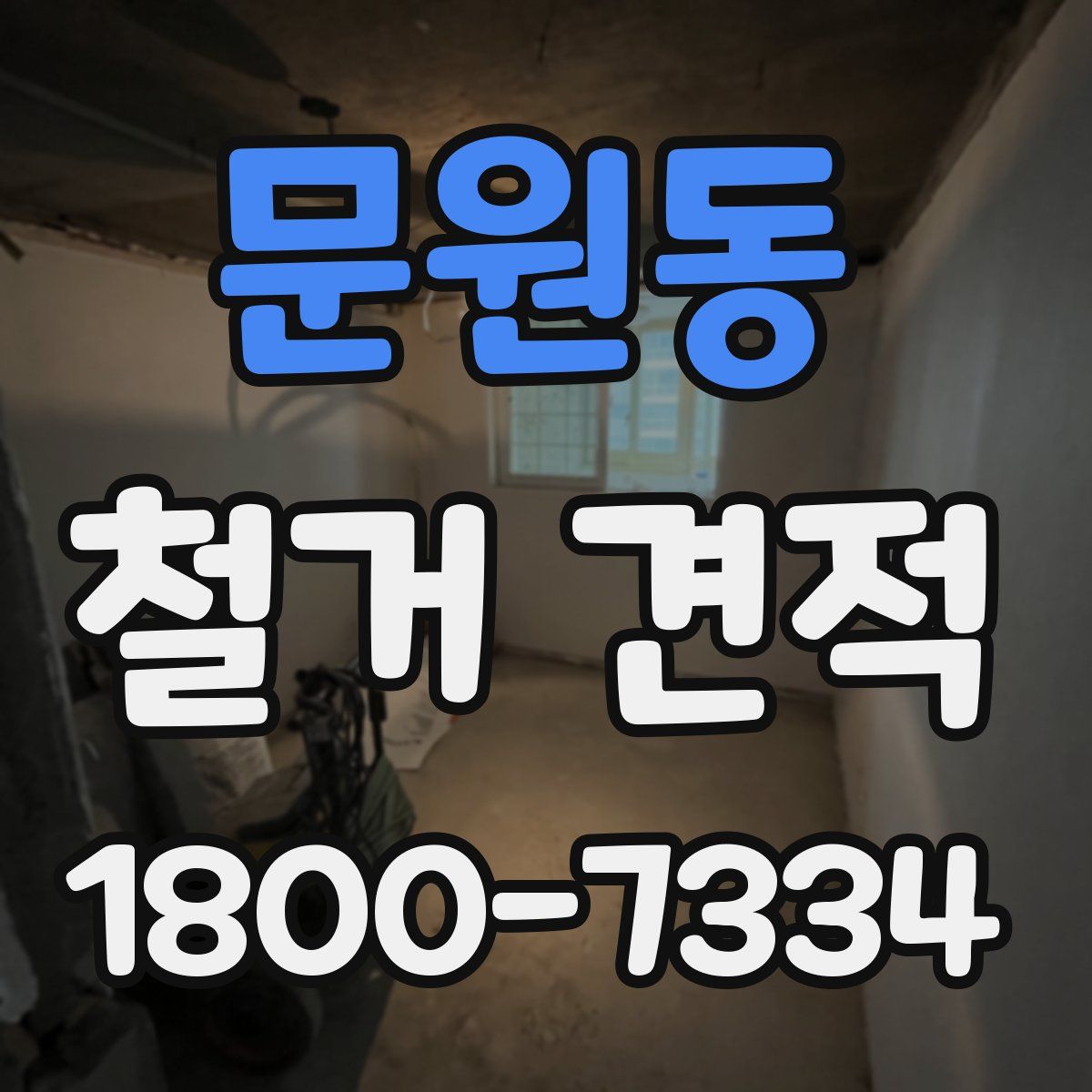 문원동 철거 견적