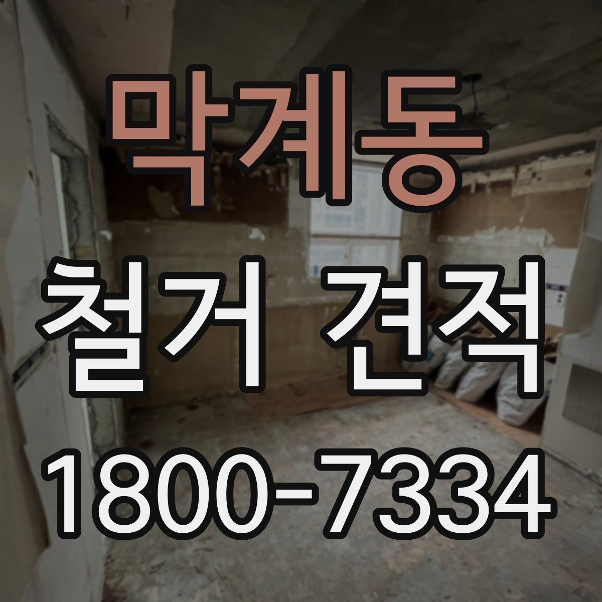막계동 철거 견적 기준을 세울 때 보는 항목