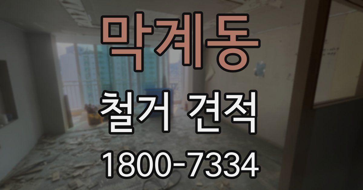 막계동 철거 견적