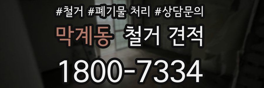 막계동 철거 견적