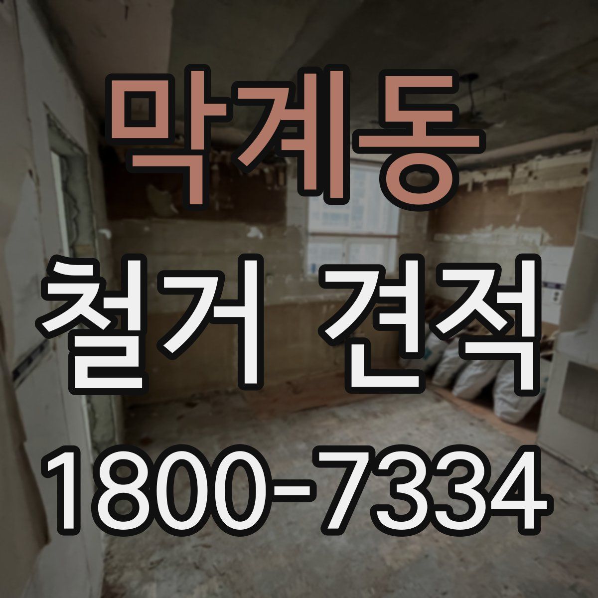 막계동 철거 견적