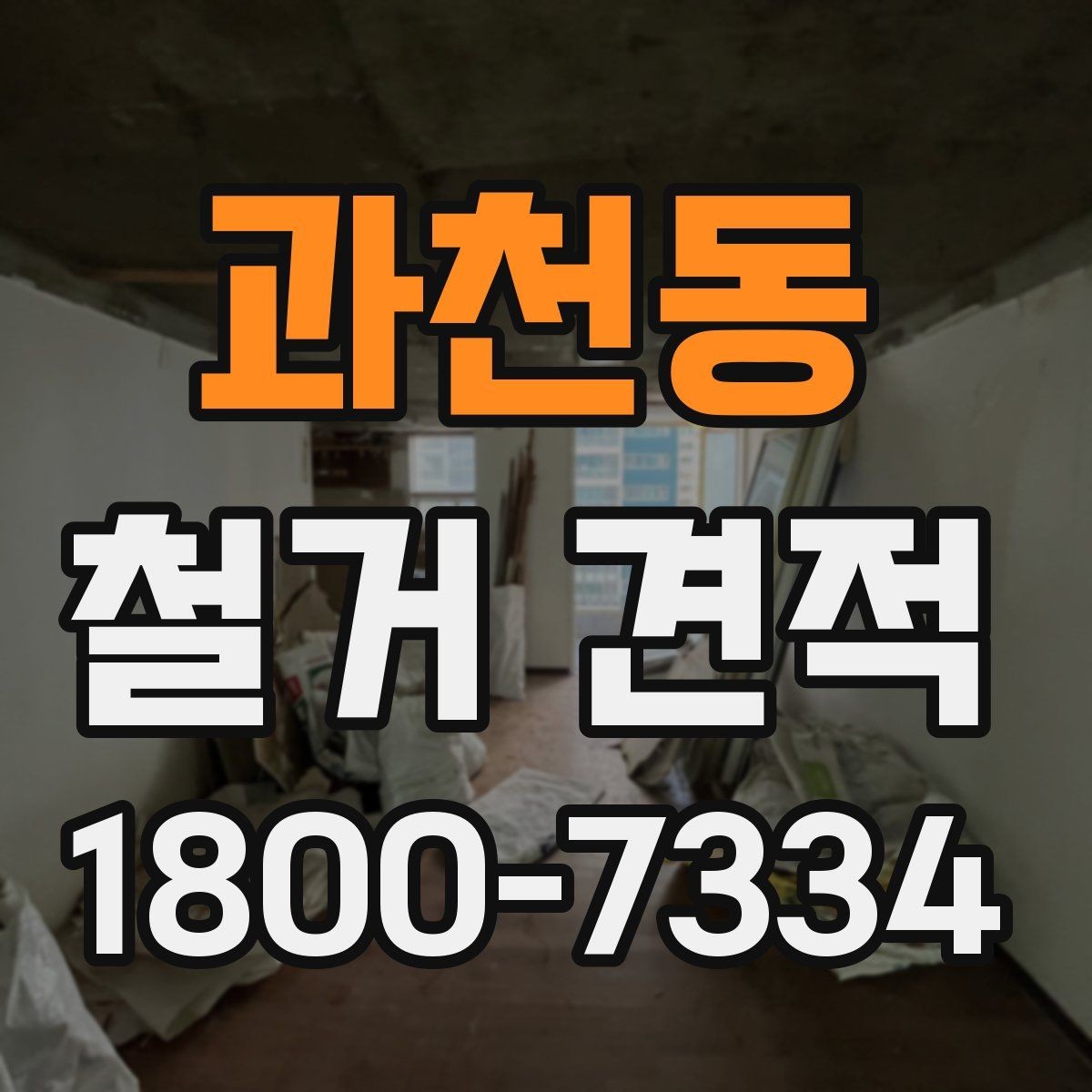 과천동 철거 견적 비교 전에 정리할 공사 범위
