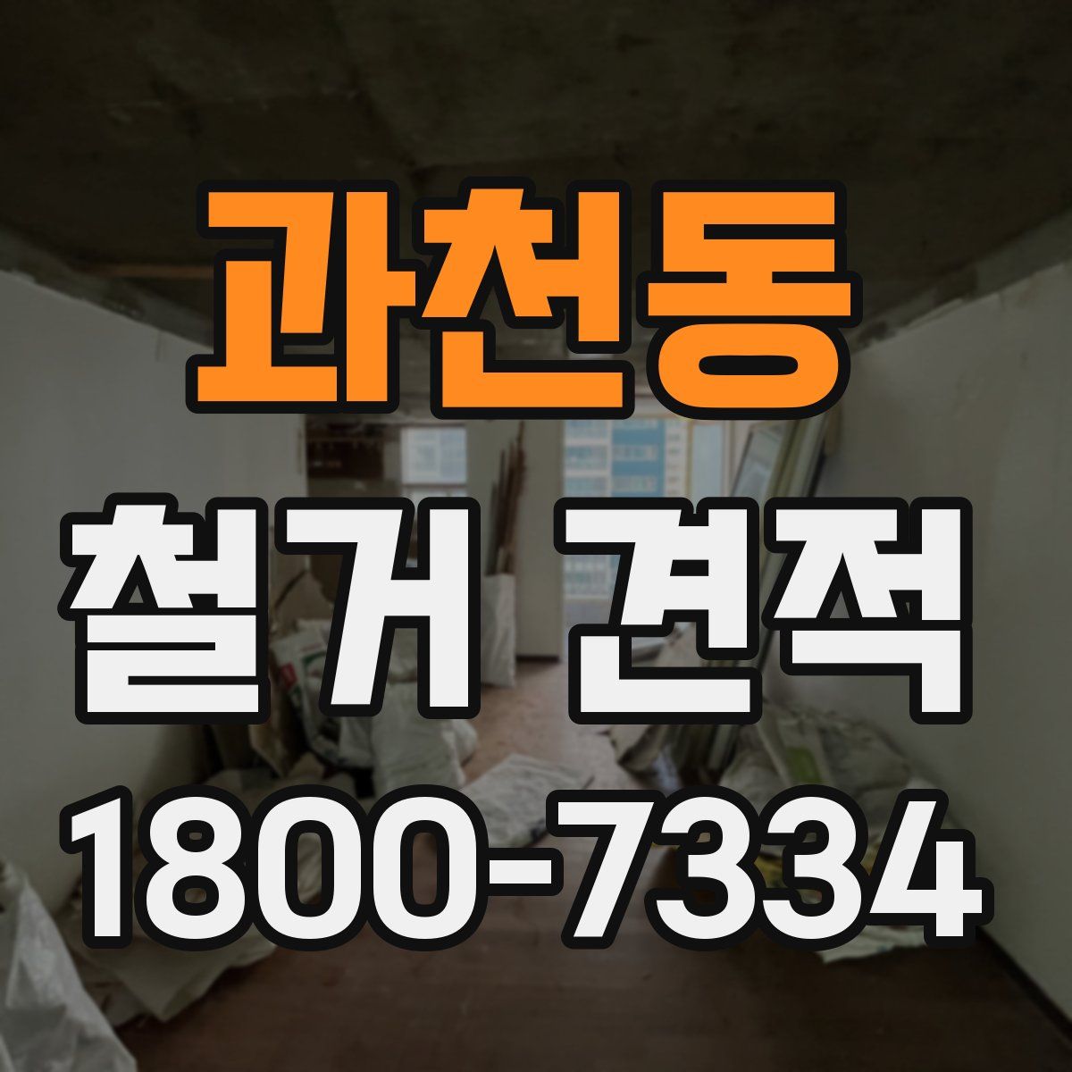 과천동 철거 견적