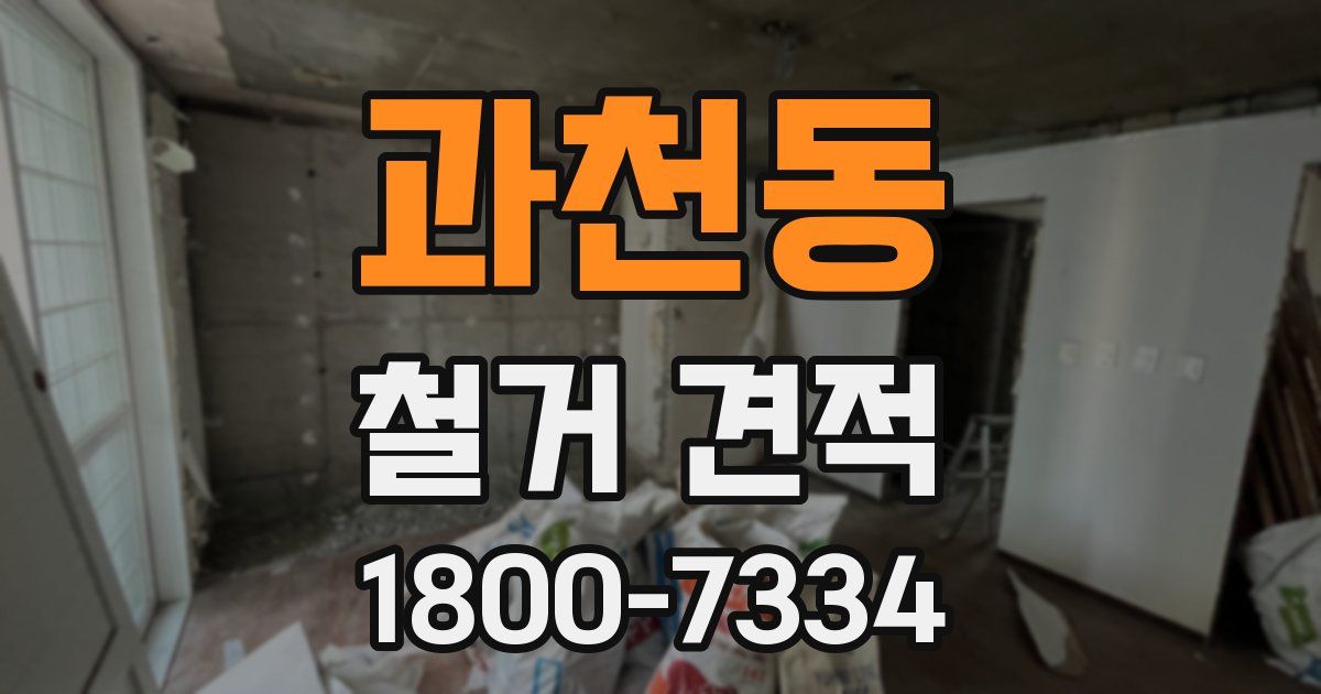 과천동 철거 견적