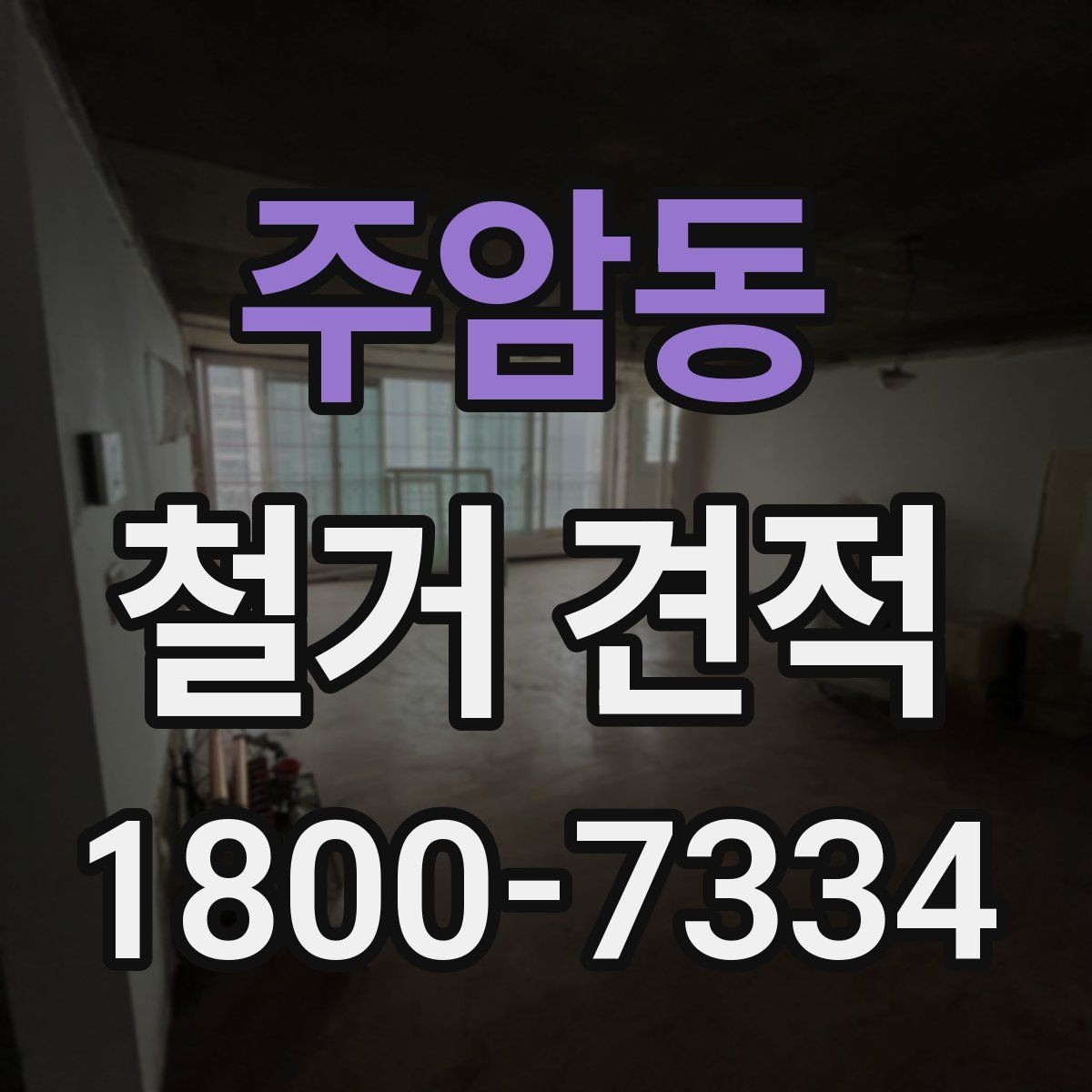 주암동 철거 견적 산정 시 구조물 상태를 보는 이유
