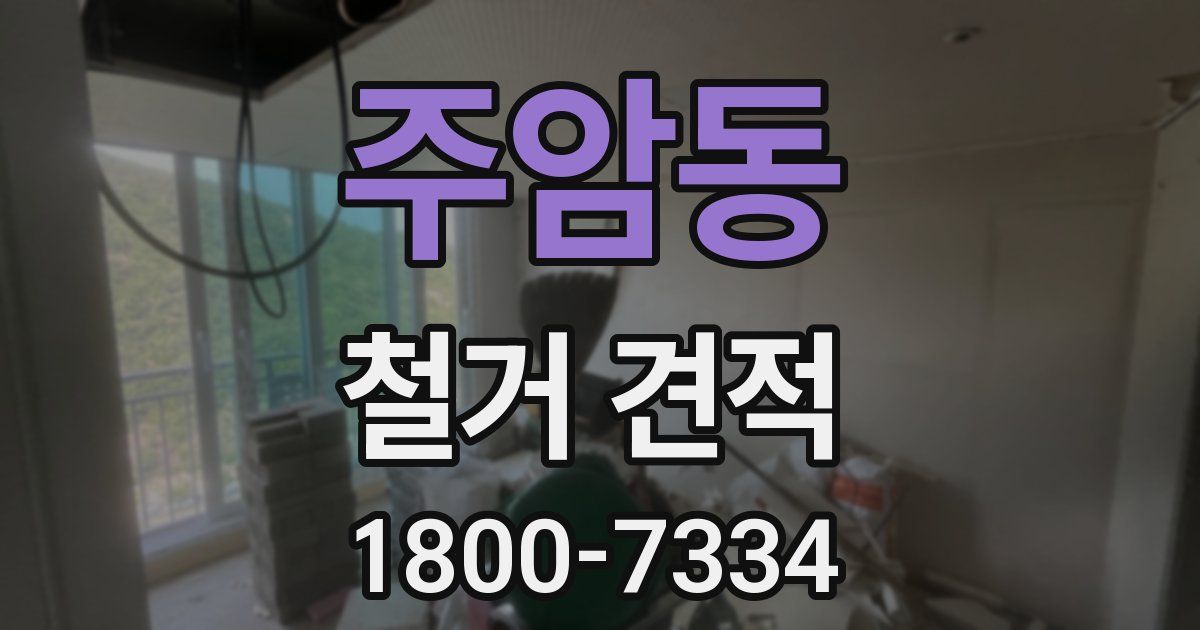 주암동 철거 견적