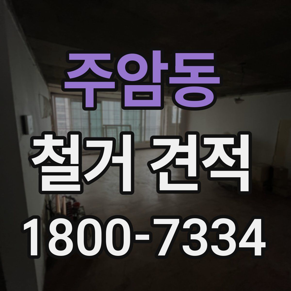 주암동 철거 견적
