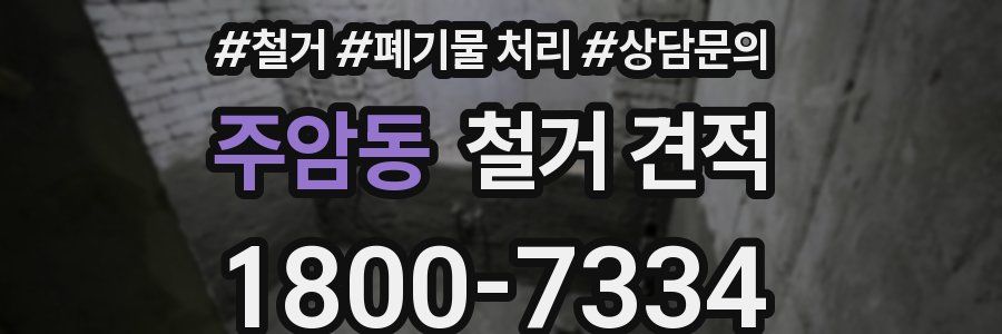 주암동 철거 견적