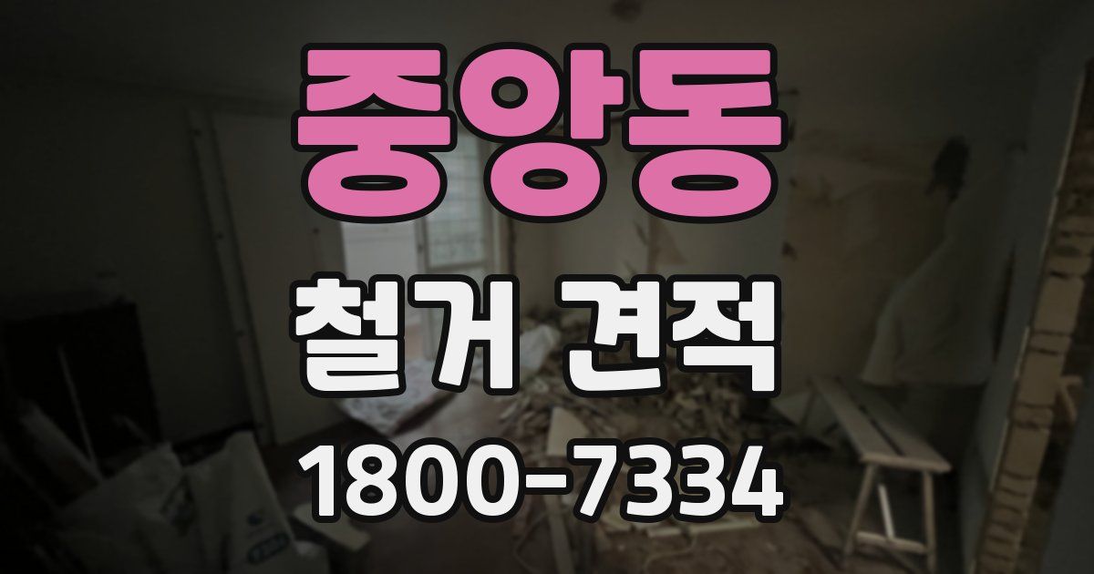 중앙동 철거 견적
