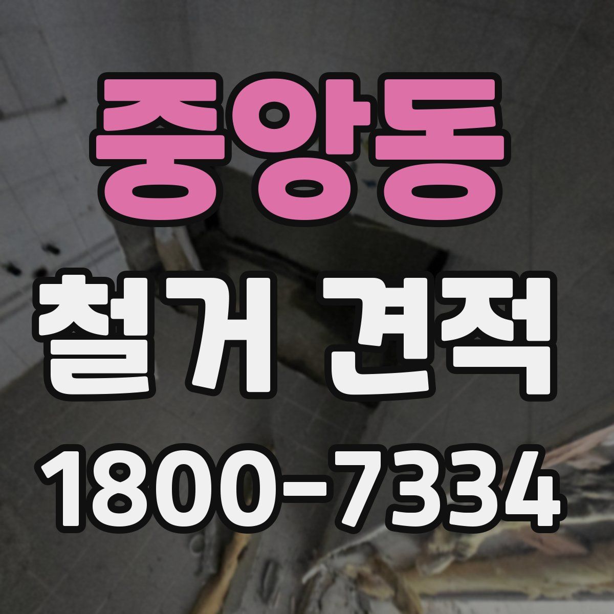 중앙동 철거 견적