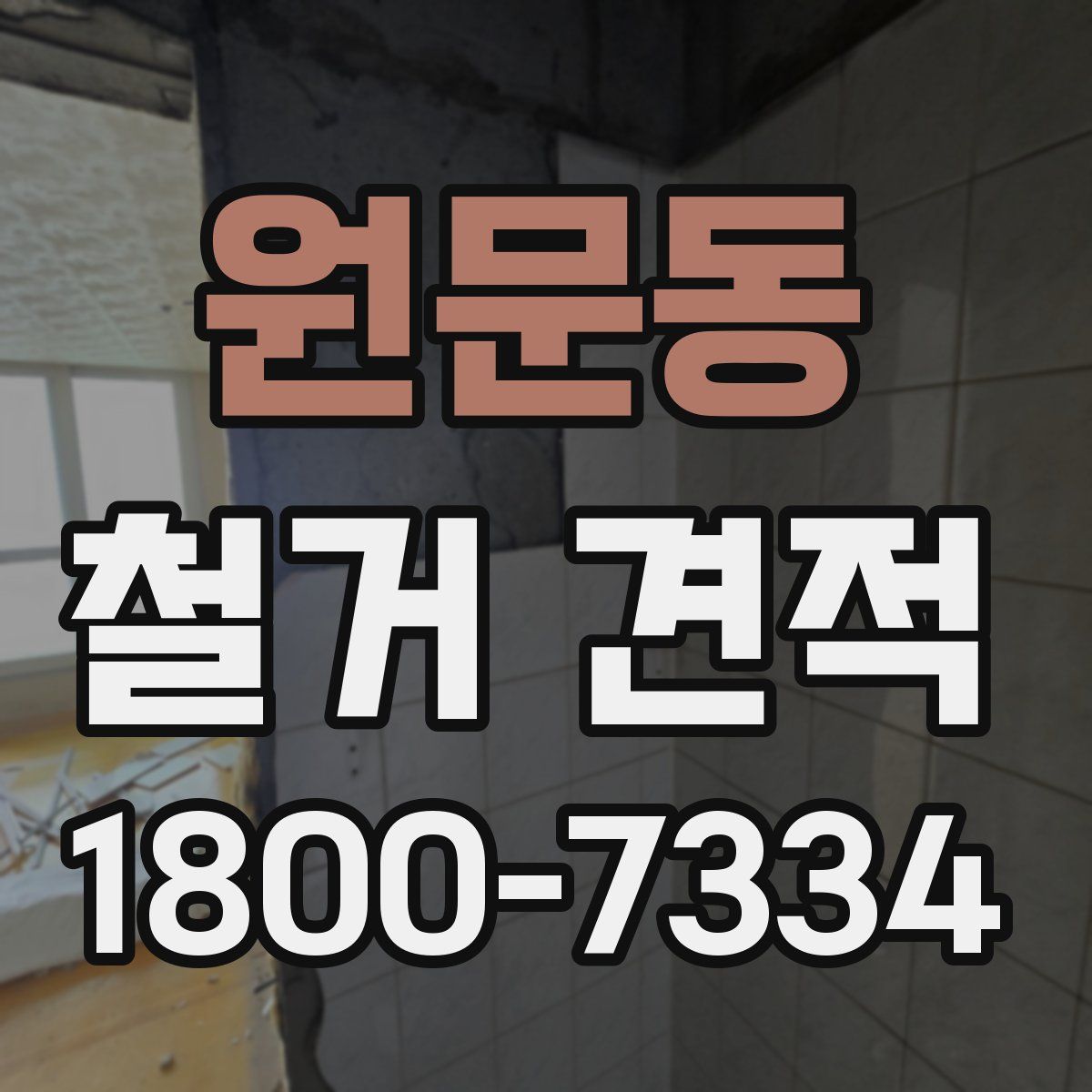 원문동 철거 견적