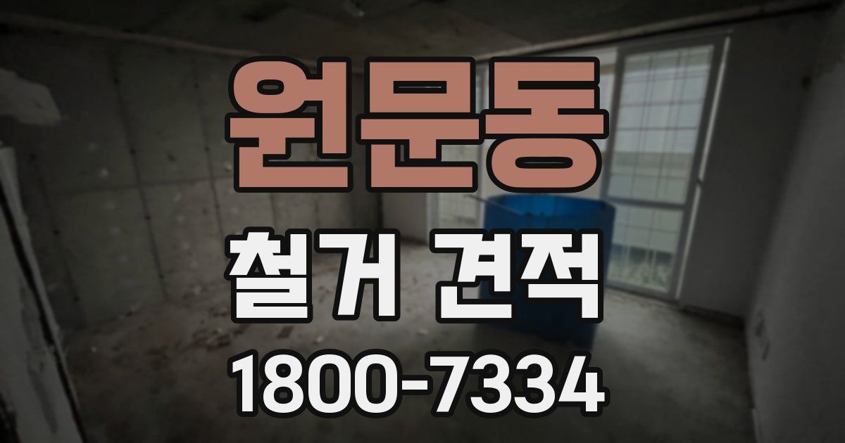 원문동 철거 견적