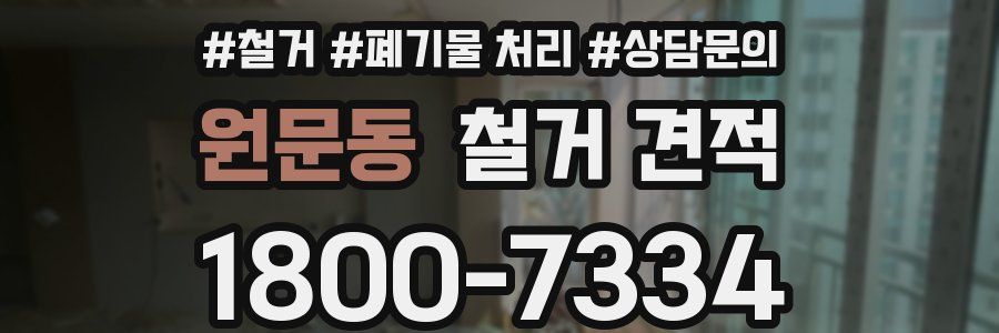 원문동 철거 견적