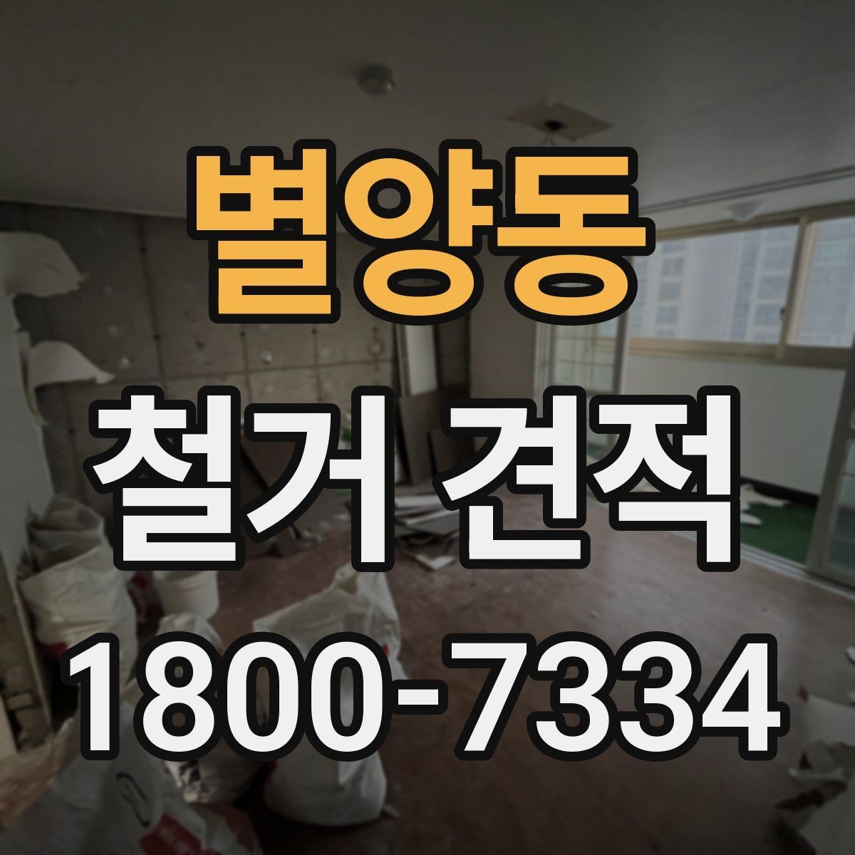별양동 철거 견적 비교 시 업체 설명을 보는 기준