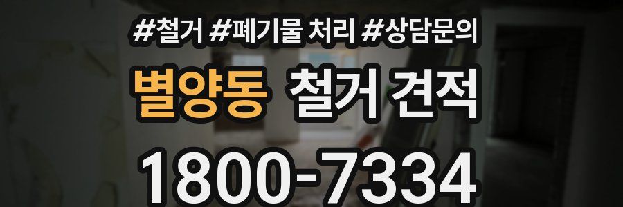 별양동 철거 견적