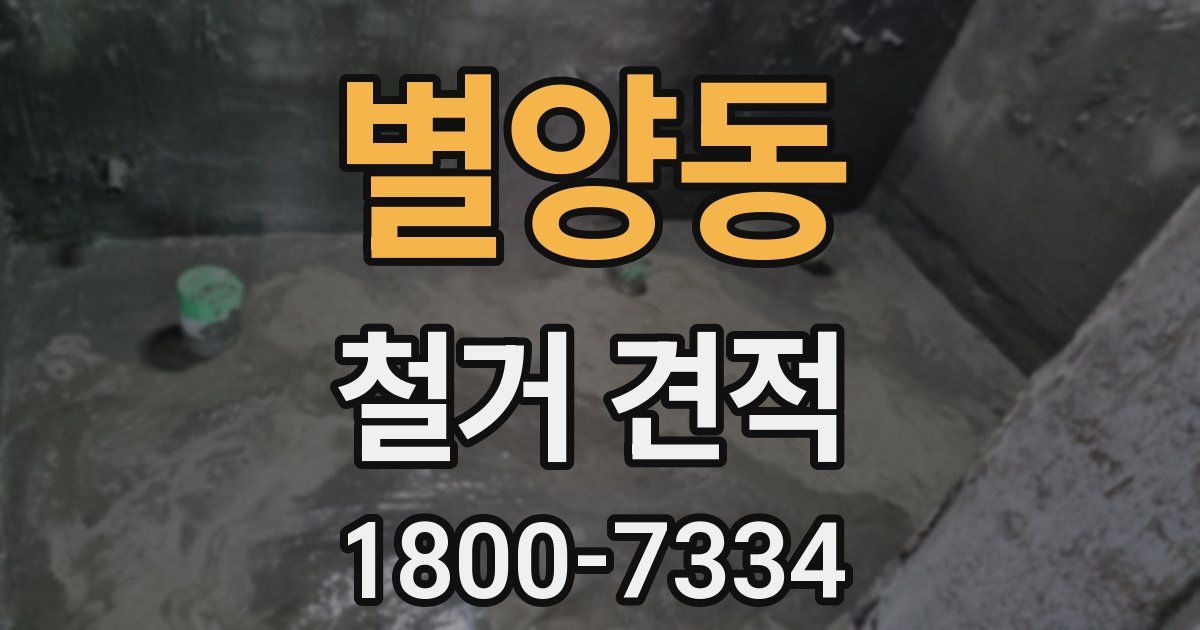 별양동 철거 견적