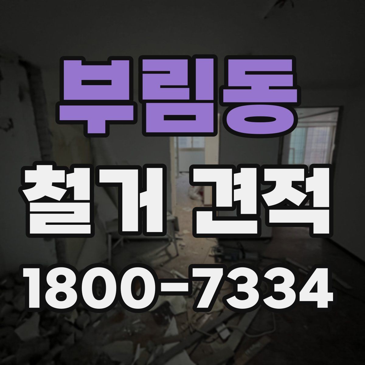 부림동 철거 견적 문의 전 체크하면 좋은 현장 사진