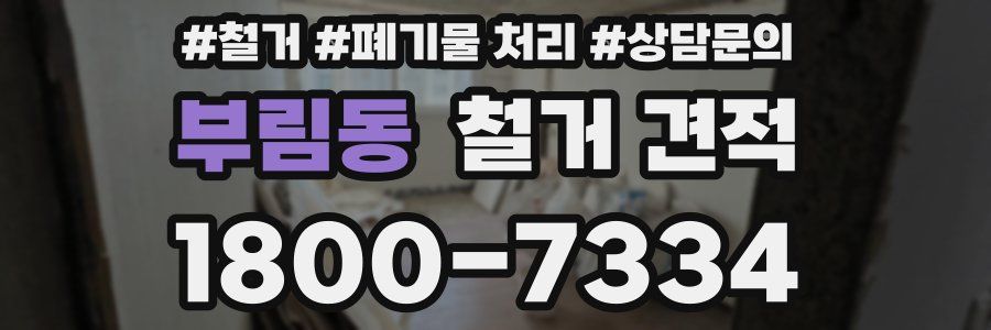 부림동 철거 견적