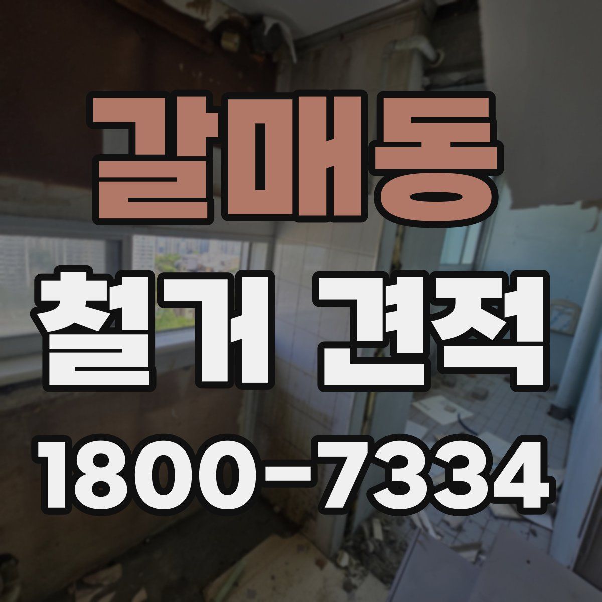 갈매동 철거 견적