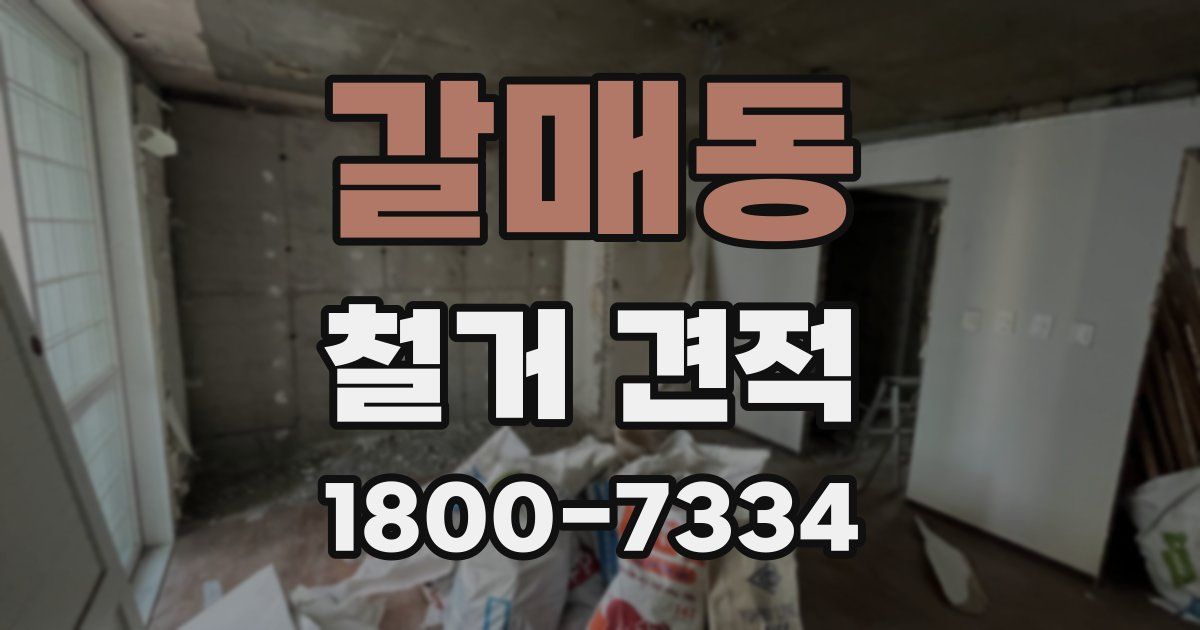 갈매동 철거 견적