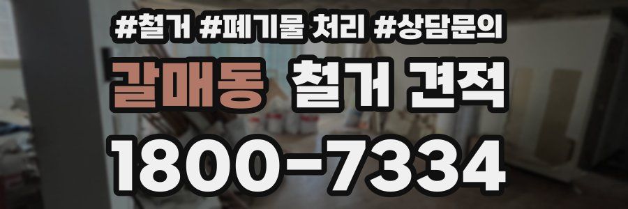 갈매동 철거 견적