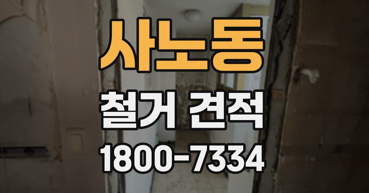 사노동 철거 견적