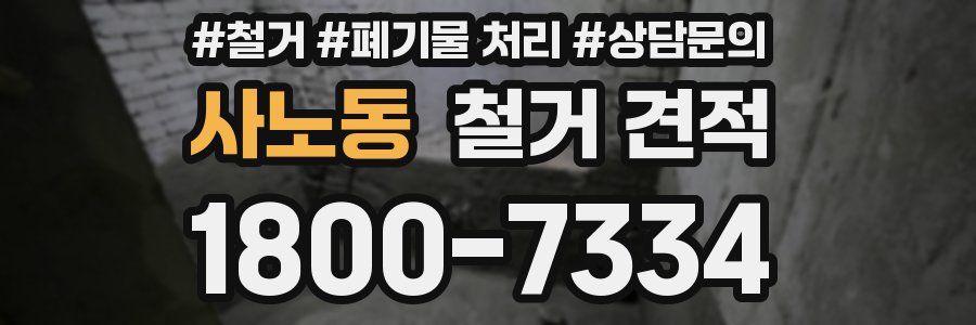 사노동 철거 견적