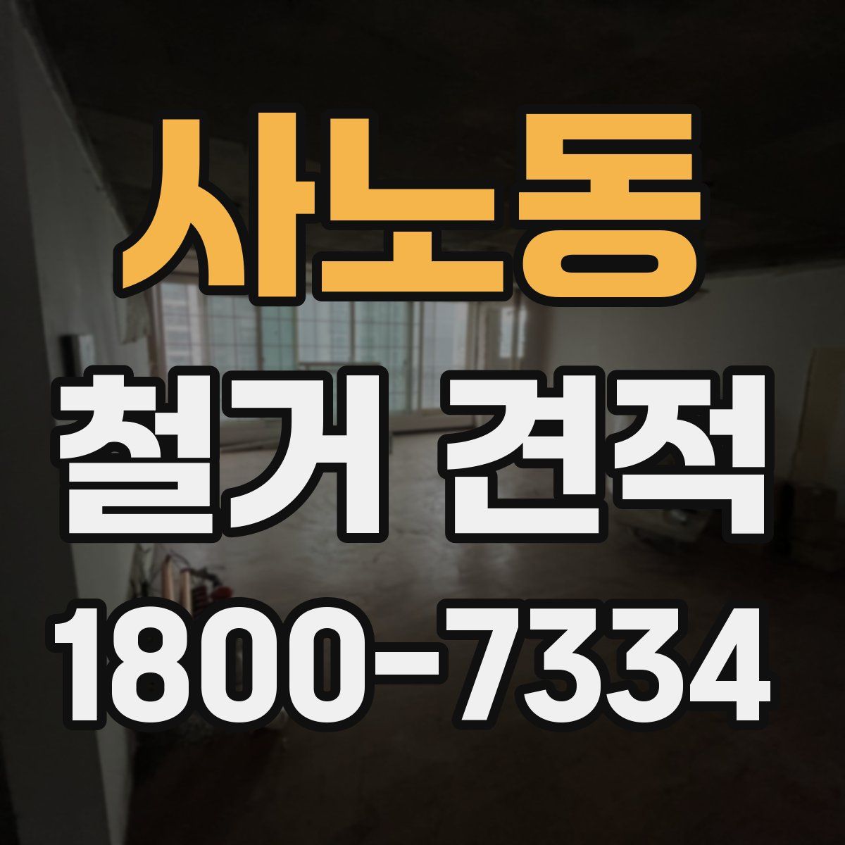 사노동 철거 견적