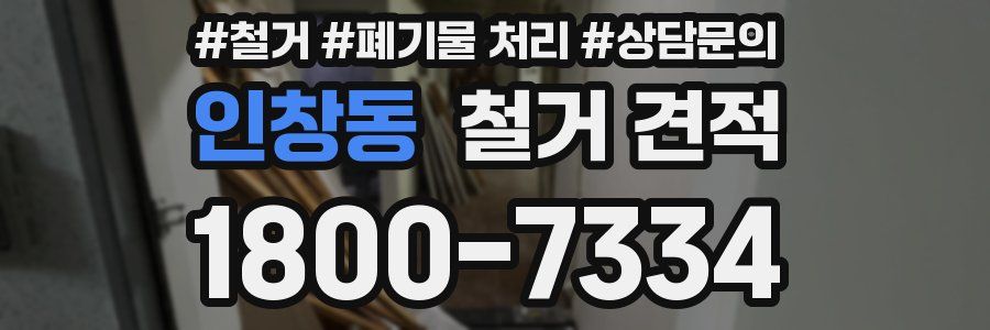 인창동 철거 견적
