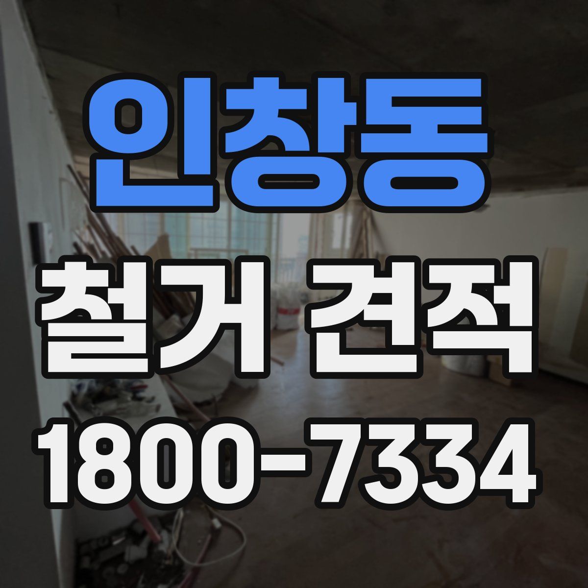인창동 철거 견적