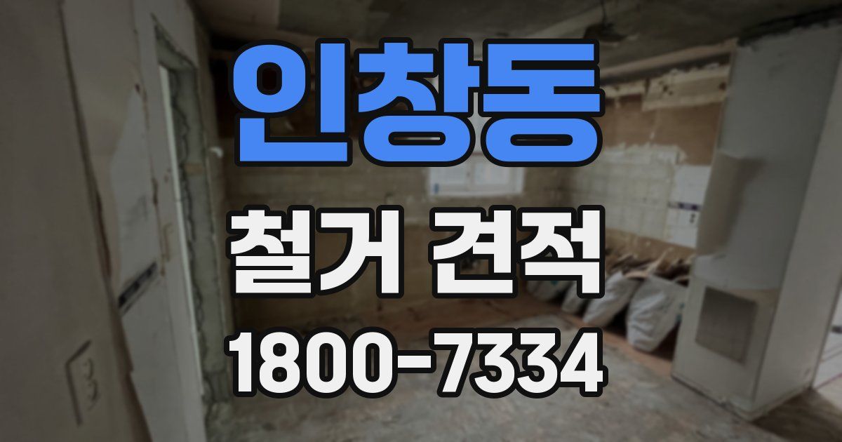 인창동 철거 견적