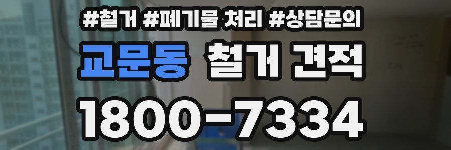 교문동 철거 견적