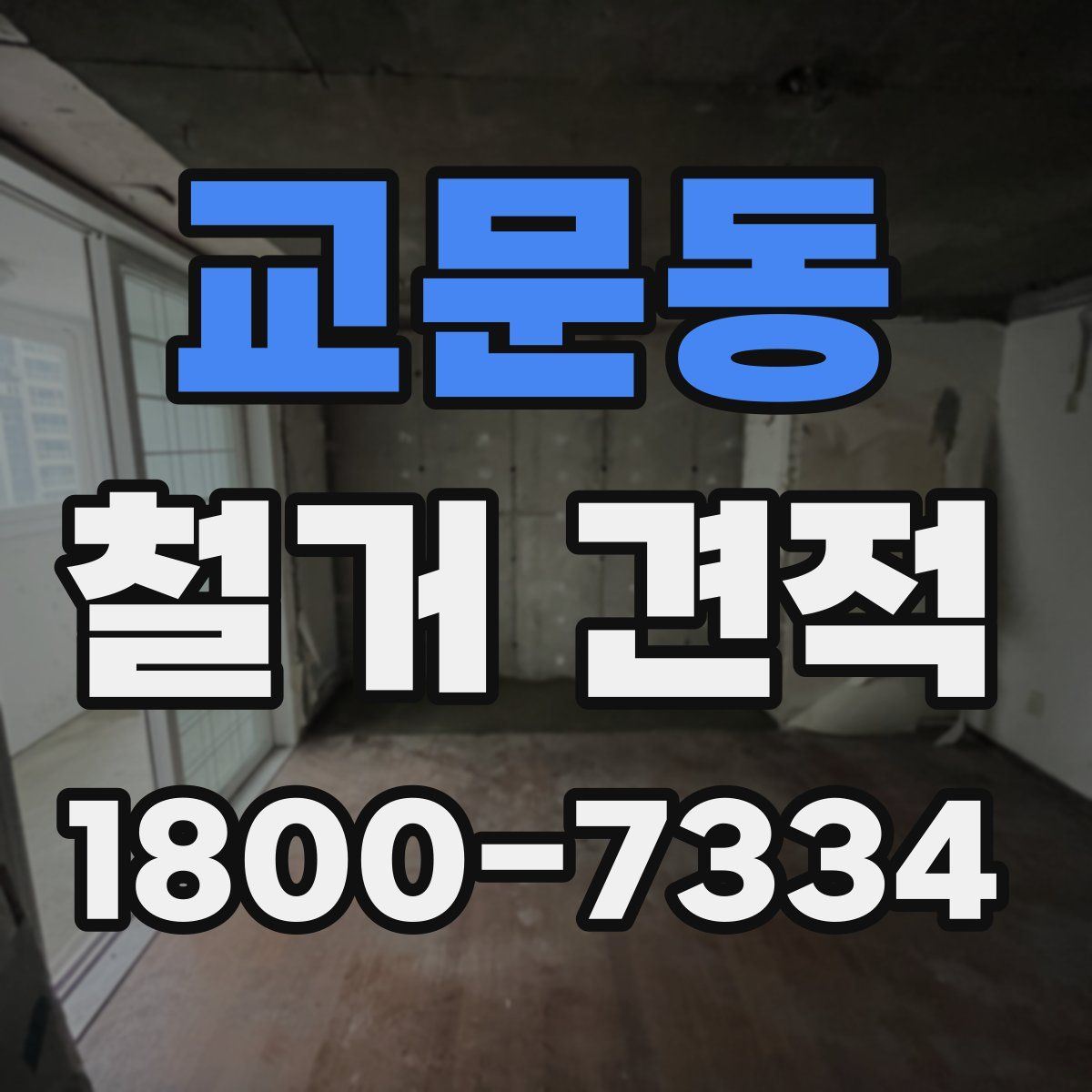 교문동 철거 견적
