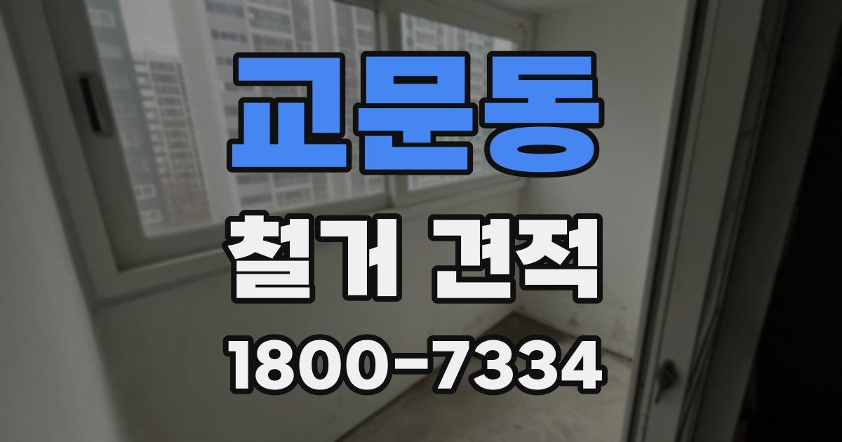 교문동 철거 견적