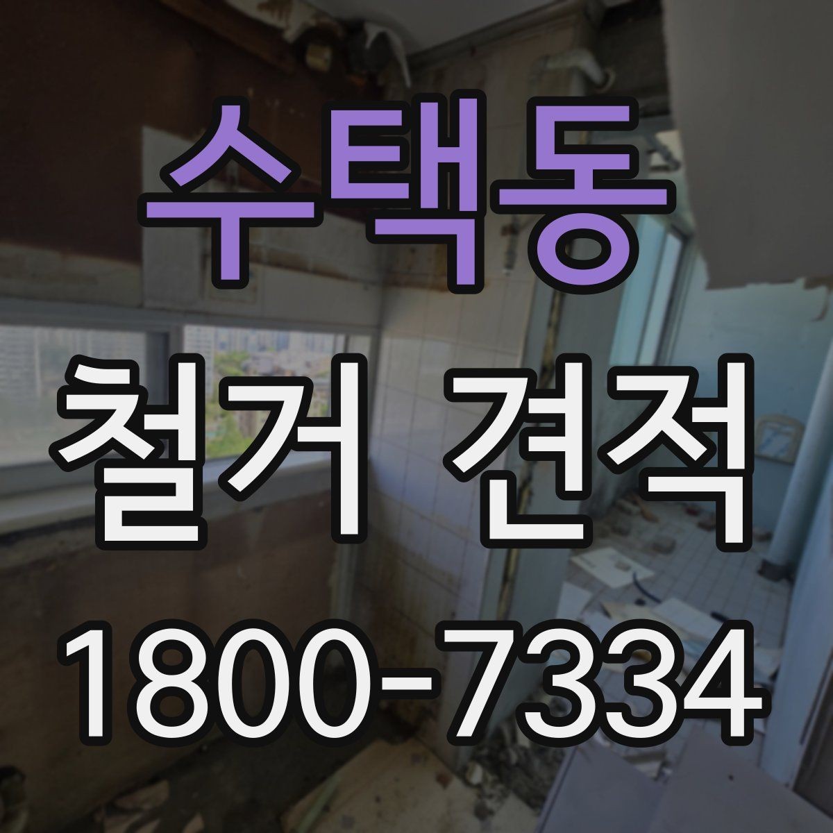 수택동 철거 견적 문의 전에 정리해야 할 현장 정보