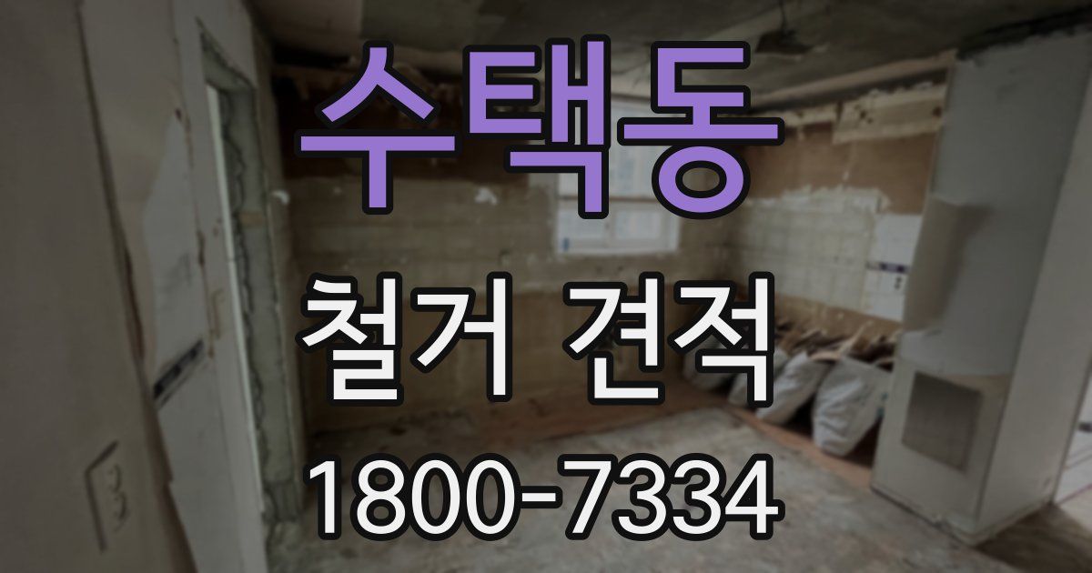 수택동 철거 견적