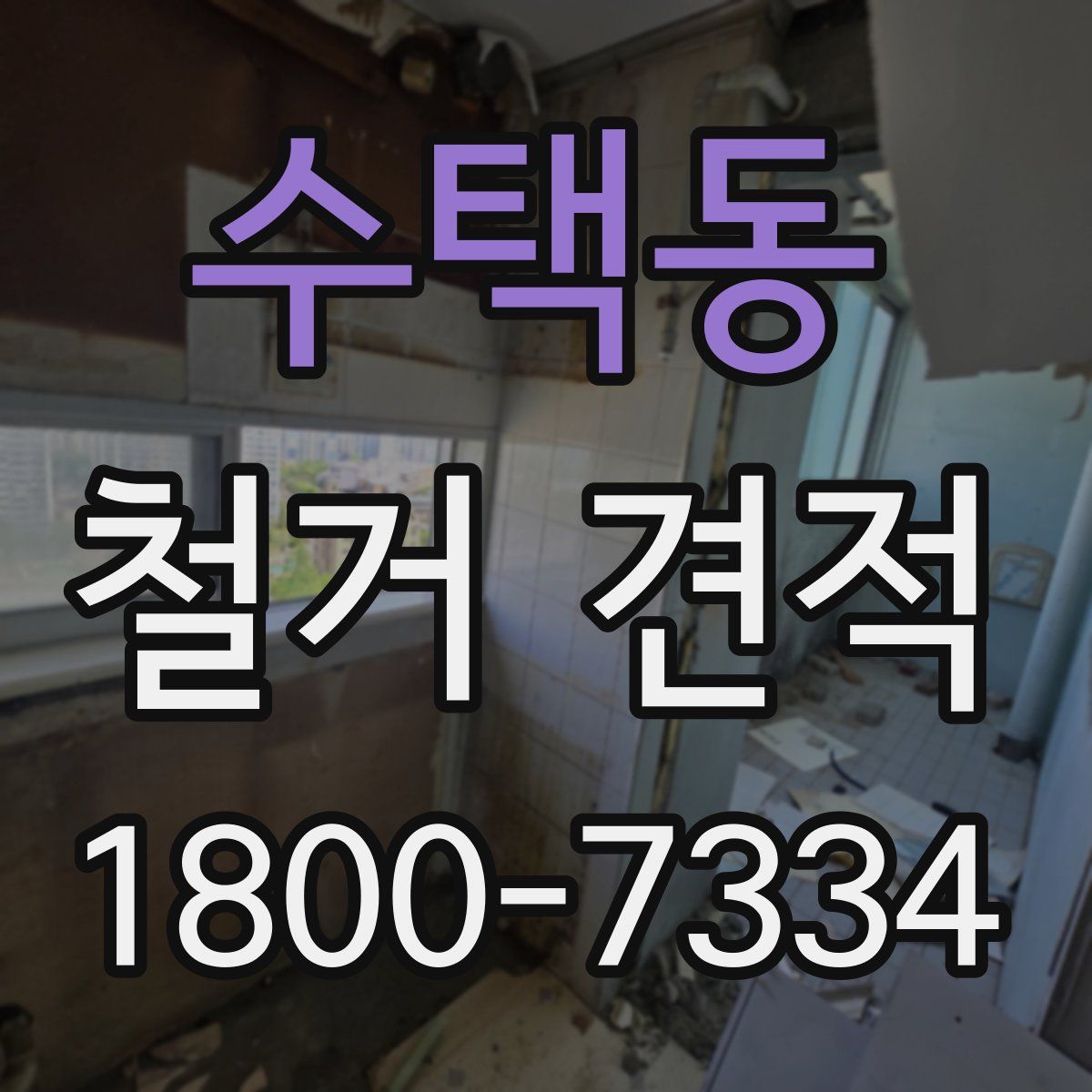 수택동 철거 견적