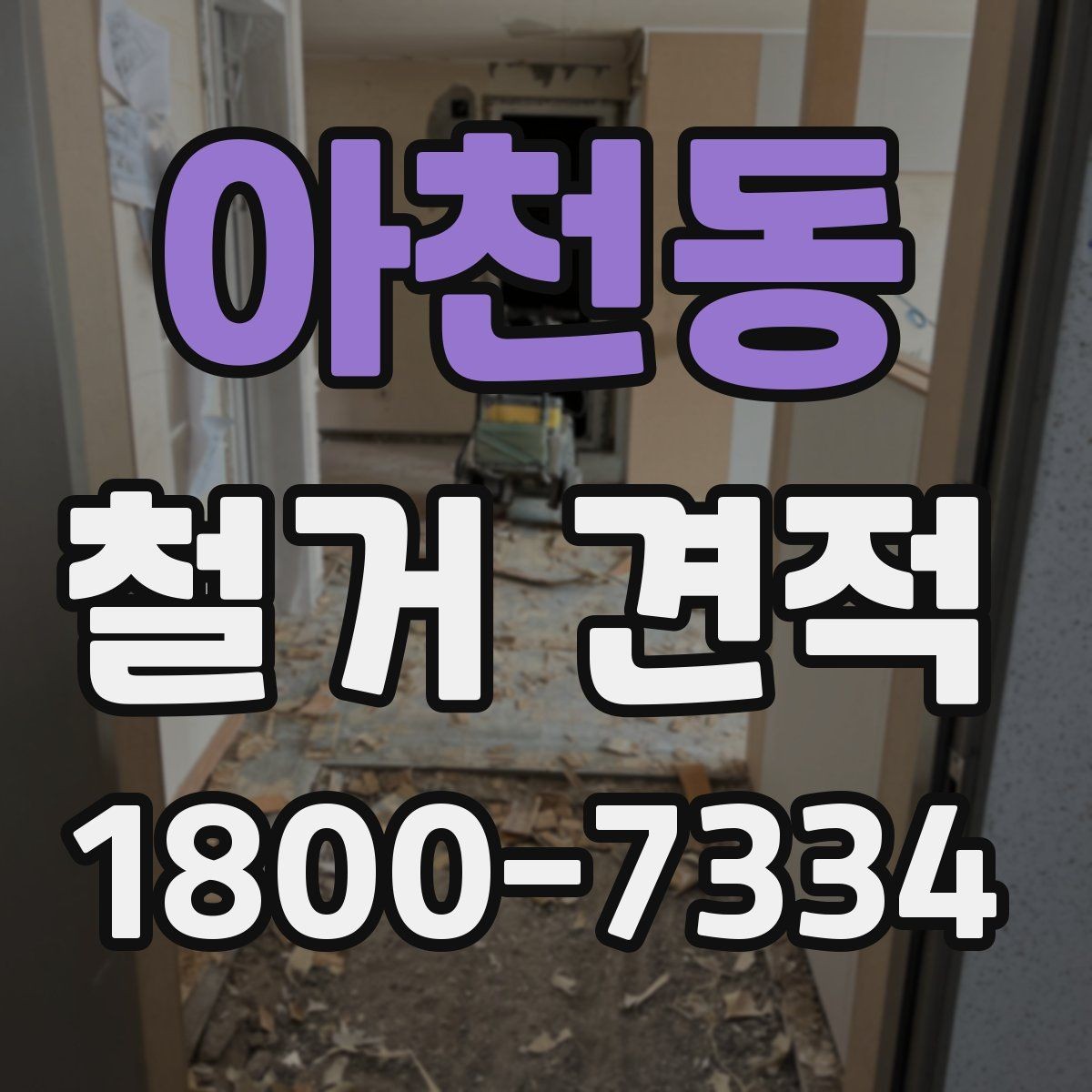 아천동 철거 견적 상담 후 직접 방문 절차 안내