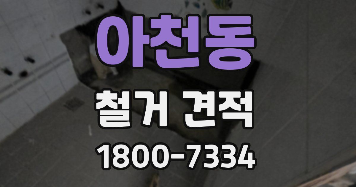 아천동 철거 견적